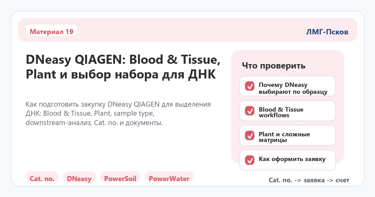 Инфографика к статье: DNeasy QIAGEN: Blood & Tissue, Plant и выбор набора для ДНК