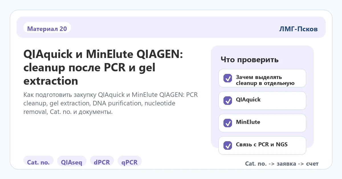 Инфографика к статье: QIAquick и MinElute QIAGEN: cleanup после PCR и gel extraction