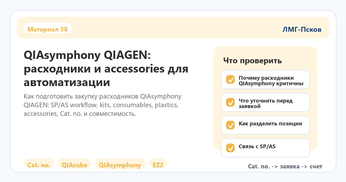 Инфографика к статье: QIAsymphony QIAGEN: расходники и accessories для автоматизации